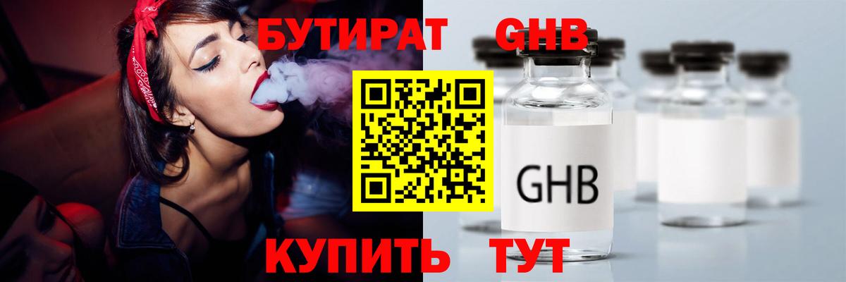 Бутират 99%  Бутират  Туапсе  Вход с VPN 