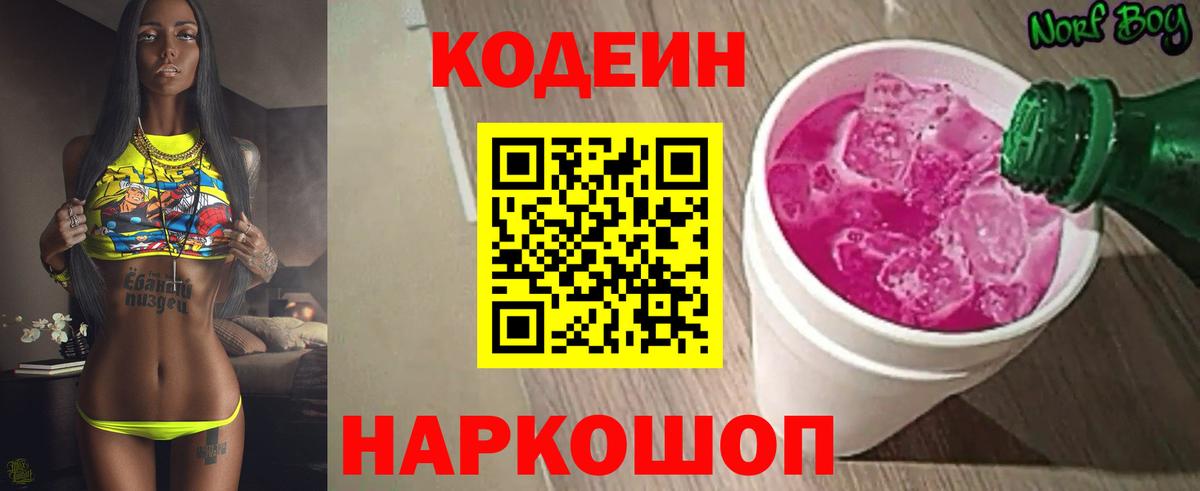 Codein напиток Lean (лин) Туапсе
